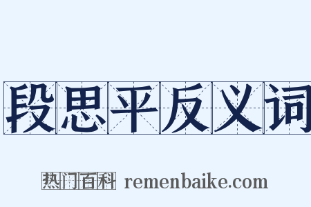 段思平反义词是什么意思的图片